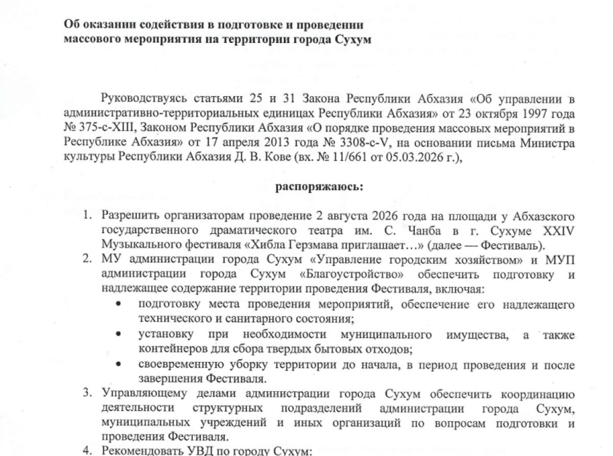 Распоряжение об оказании содействия в подготовке и проведении массового мероприятия на территории города Сухум